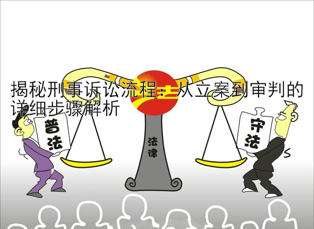 揭秘刑事诉讼流程：从立案到审判的详细步骤解析