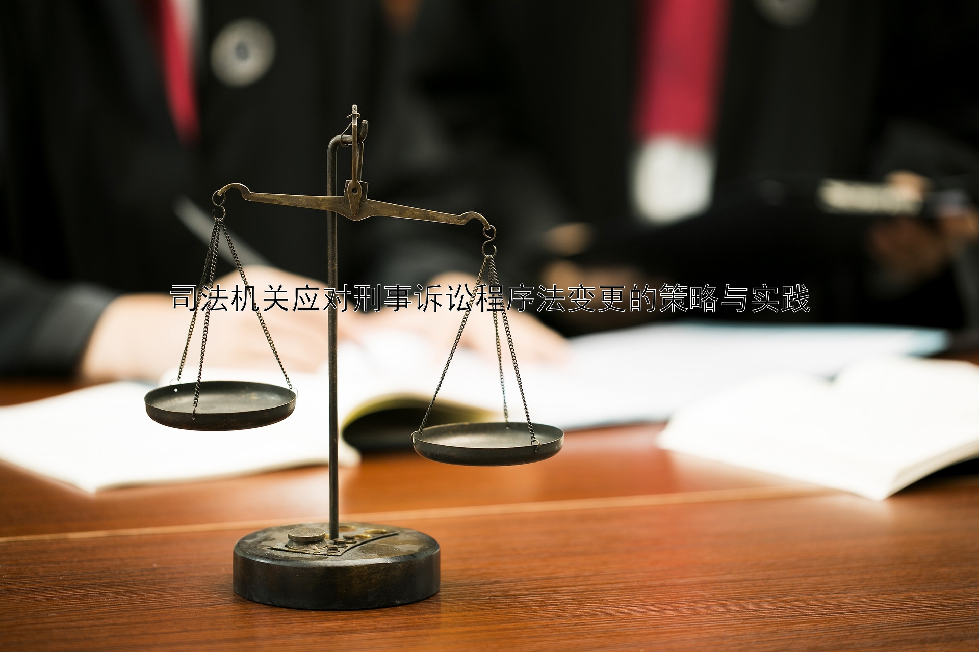 司法机关应对刑事诉讼程序法变更的策略与实践