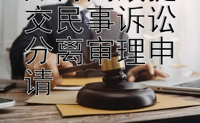 如何高效提交民事诉讼分离审理申请