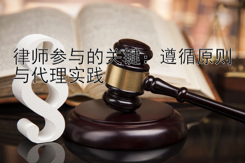 律师参与的关键：遵循原则与代理实践