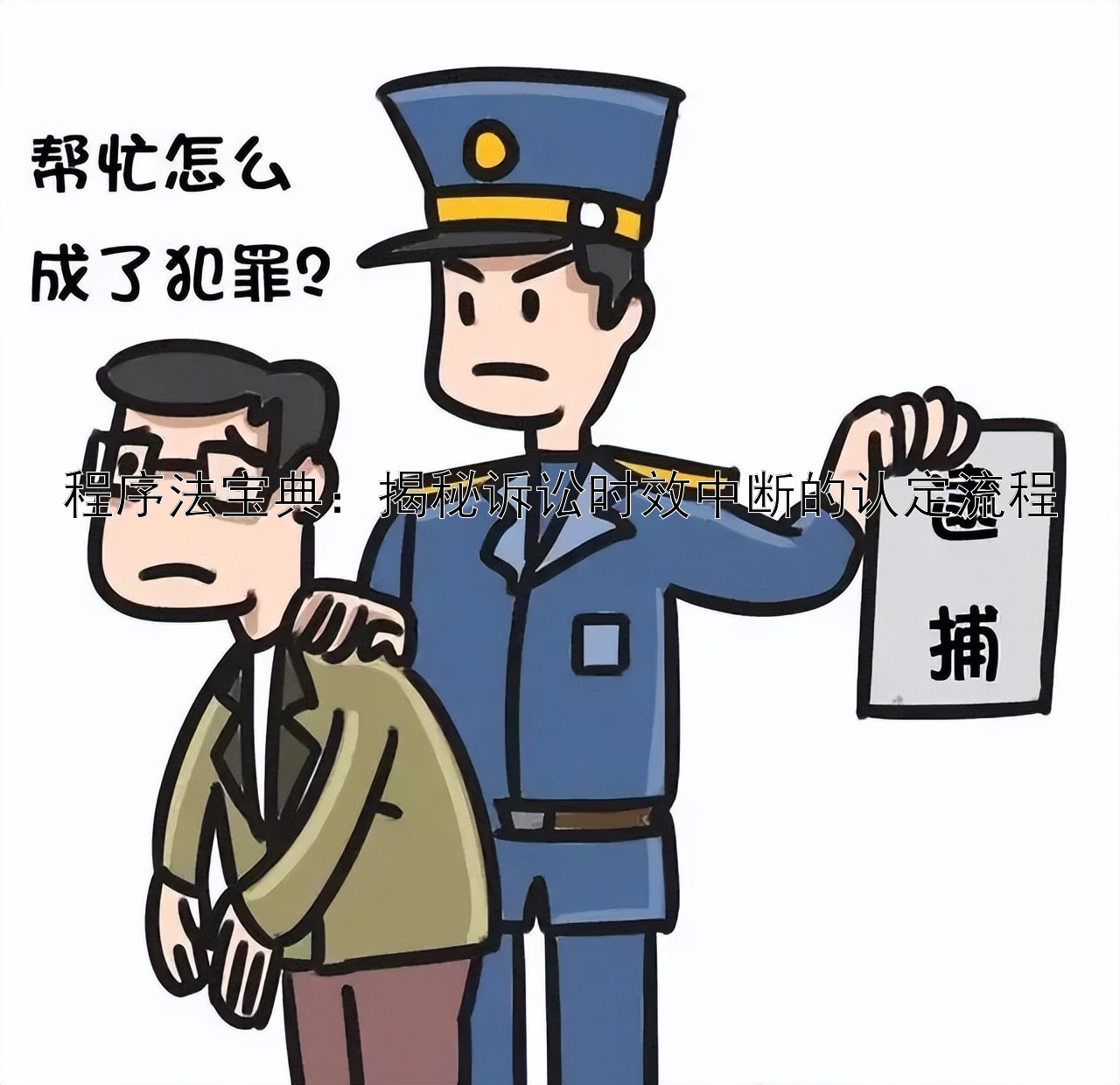 程序法宝典：揭秘诉讼时效中断的认定流程