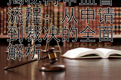 揭秘再审监督流程：从申请到裁决的全面解析