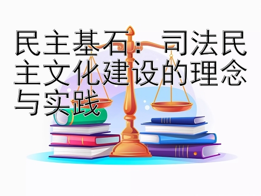 民主基石：司法民主文化建设的理念与实践