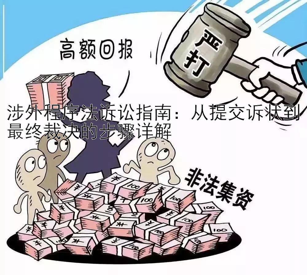 涉外程序法诉讼指南：从提交诉状到最终裁决的步骤详解