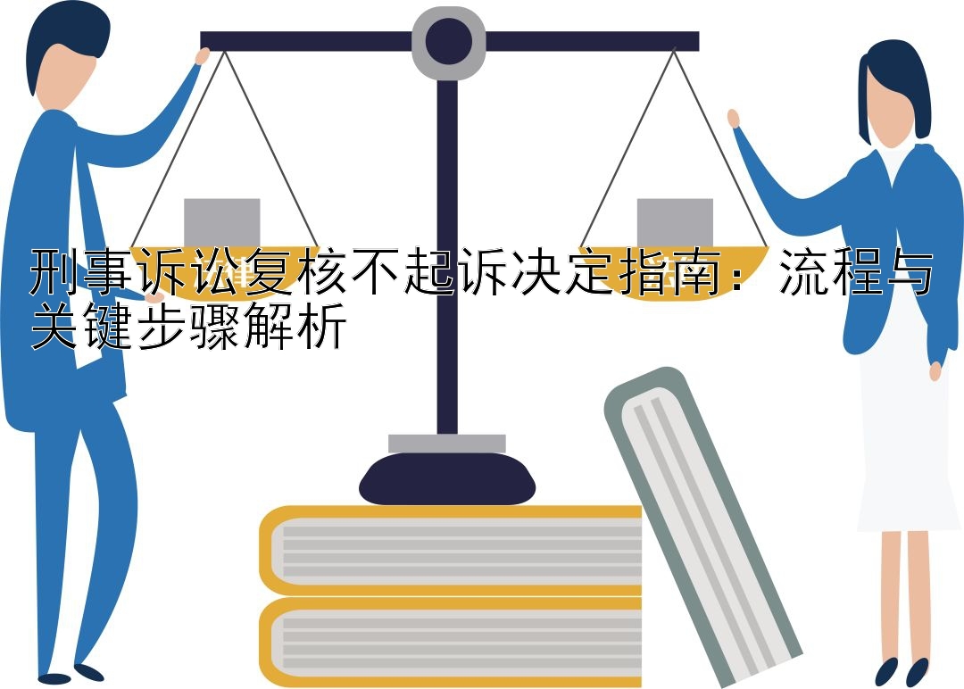 刑事诉讼复核不起诉决定指南：流程与关键步骤解析