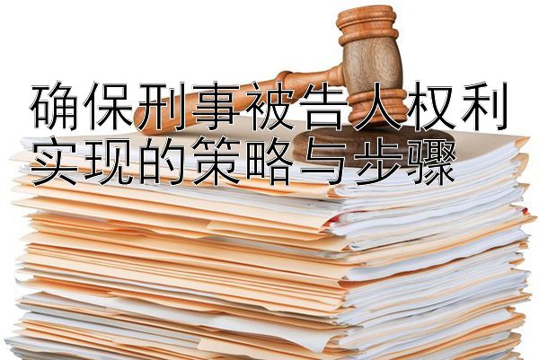 确保刑事被告人权利实现的策略与步骤