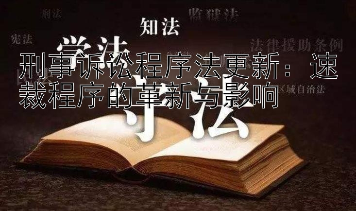 刑事诉讼程序法更新：速裁程序的革新与影响