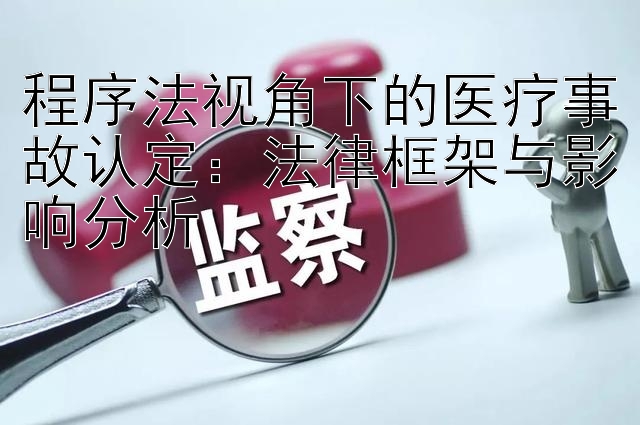 程序法视角下的医疗事故认定：法律框架与影响分析