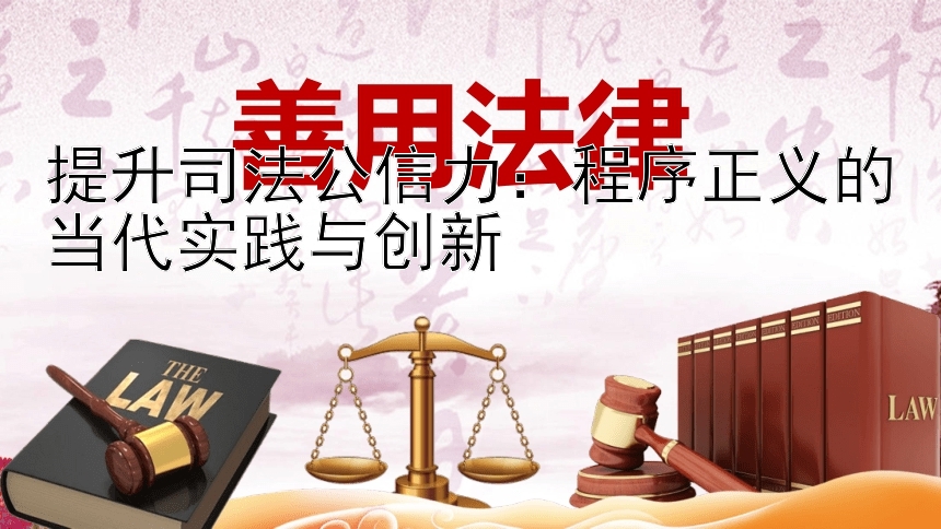 提升司法公信力：程序正义的当代实践与创新