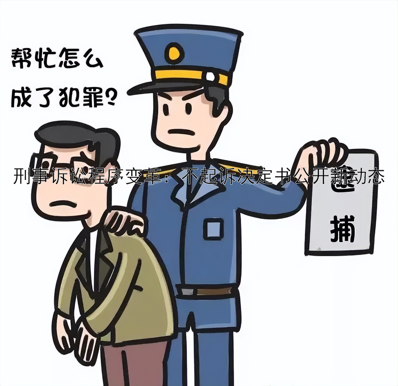 刑事诉讼程序变革：不起诉决定书公开新动态