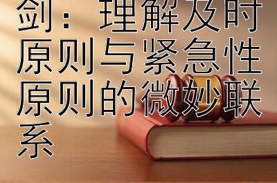 时间管理双刃剑：理解及时原则与紧急性原则的微妙联系