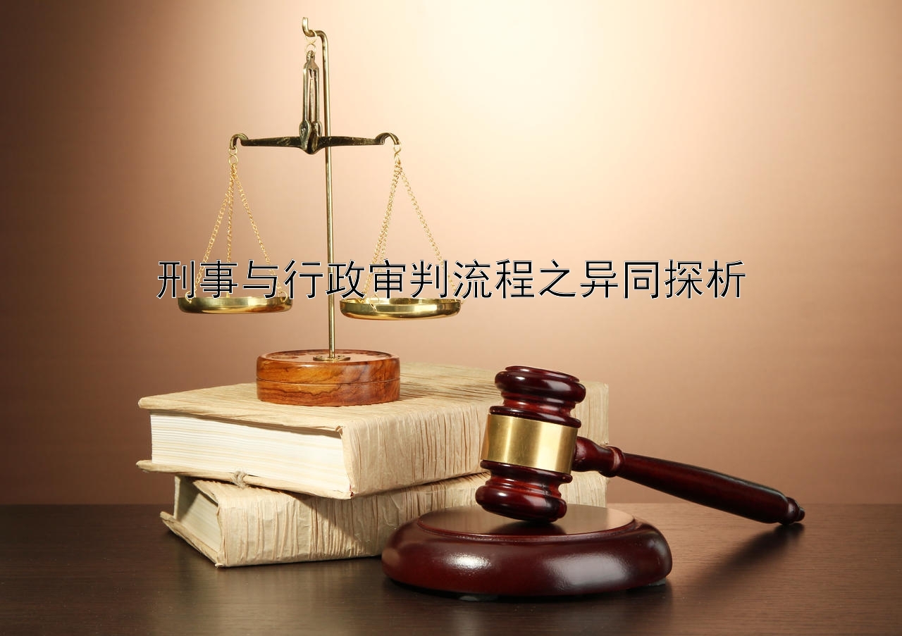 刑事与行政审判流程之异同探析