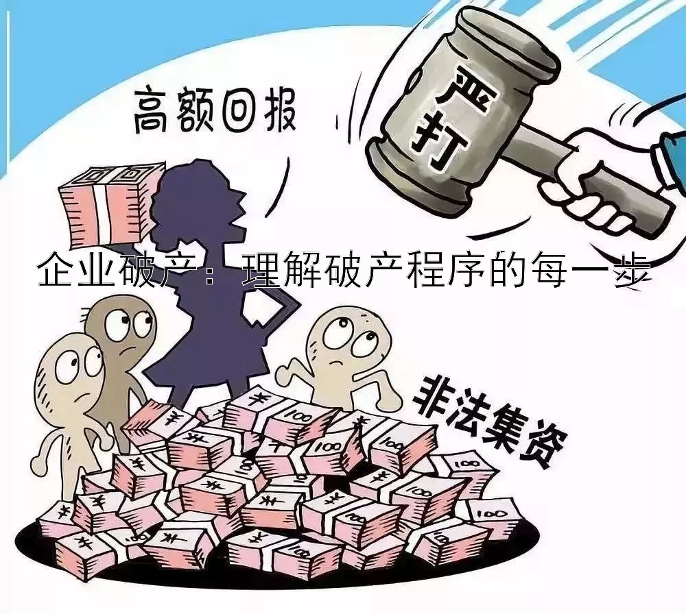 企业破产：理解破产程序的每一步