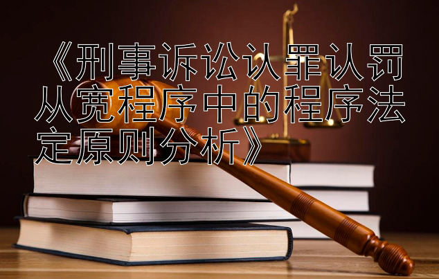 《刑事诉讼认罪认罚从宽程序中的程序法定原则分析》