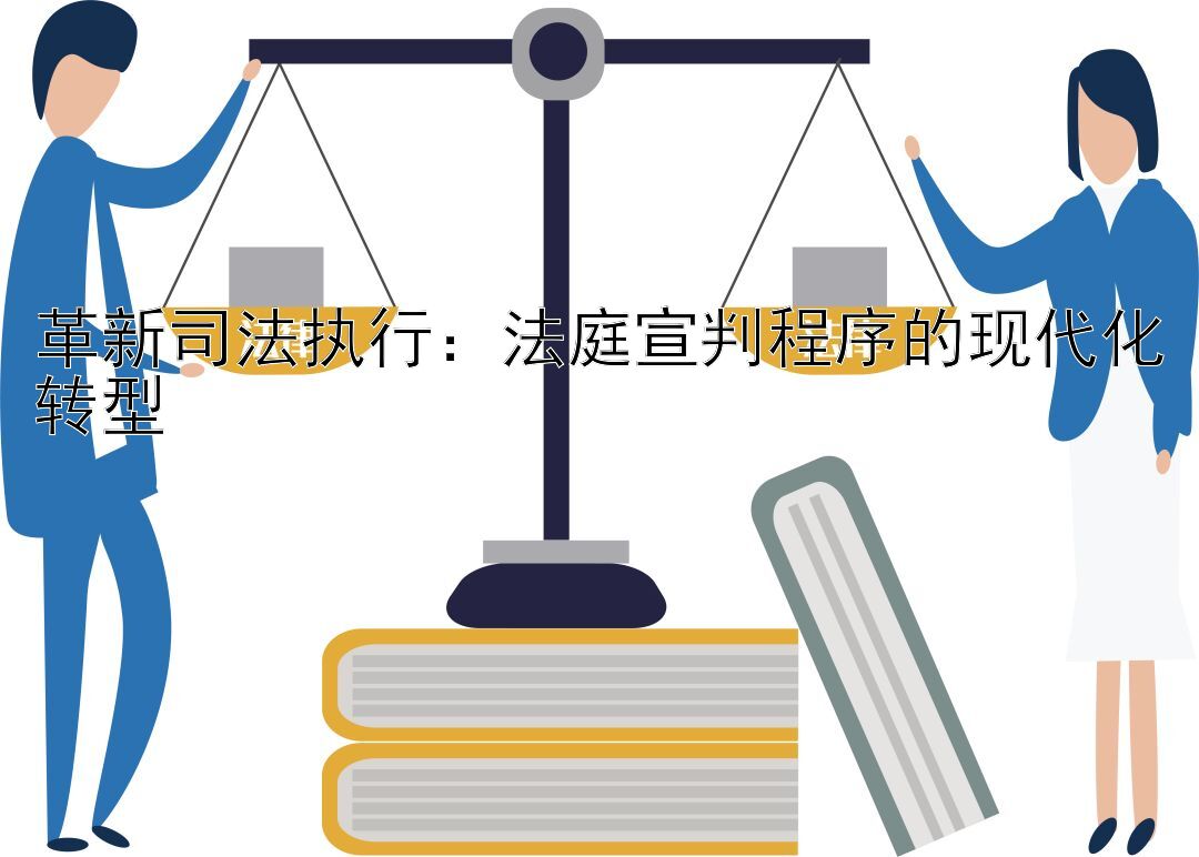 革新司法执行：法庭宣判程序的现代化转型