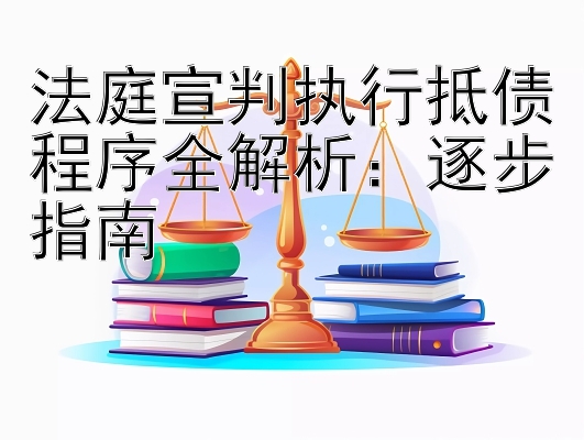 法庭宣判执行抵债程序全解析：逐步指南