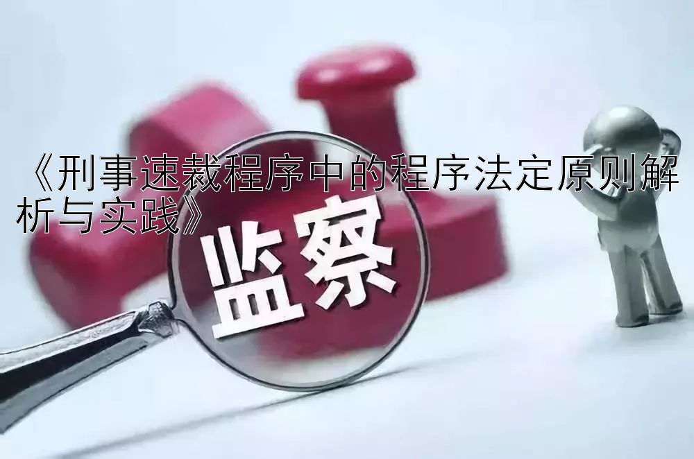 《刑事速裁程序中的程序法定原则解析与实践》