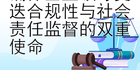 确保企业领导更迭合规性与社会责任监督的双重使命