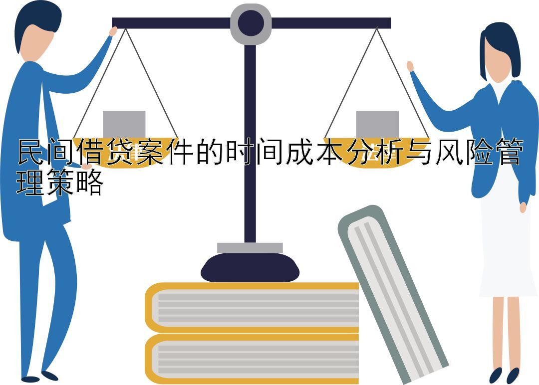 民间借贷案件的时间成本分析与风险管理策略