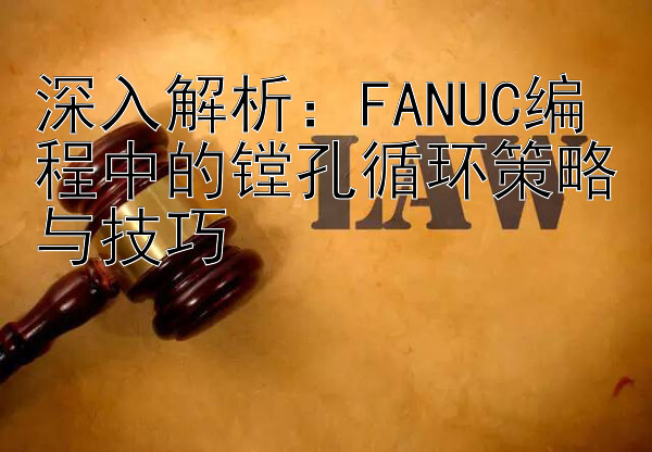 深入解析：FANUC编程中的镗孔循环策略与技巧