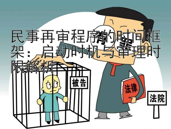 民事再审程序的时间框架：启动时机与审理时限解析