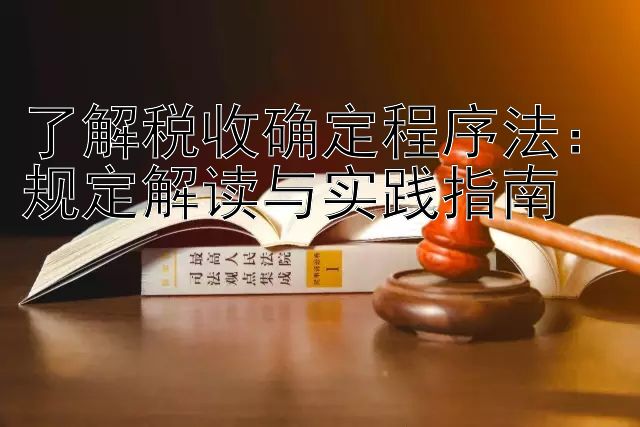 了解税收确定程序法：规定解读与实践指南