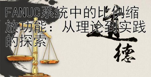 FANUC系统中的比例缩放功能：从理论到实践的探索