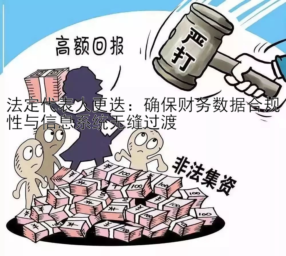 法定代表人更迭：确保财务数据合规性与信息系统无缝过渡