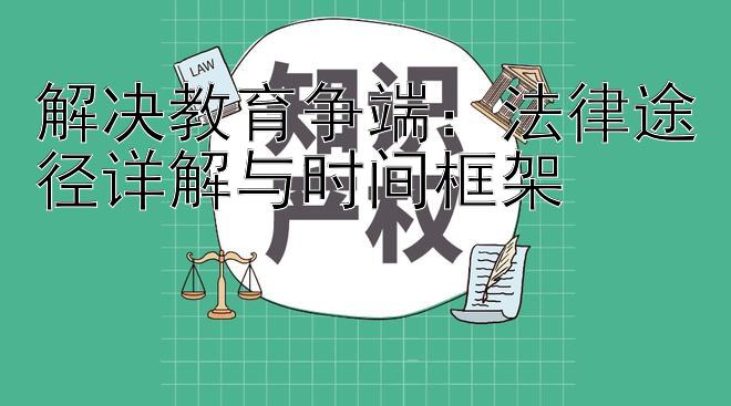 解决教育争端：法律途径详解与时间框架