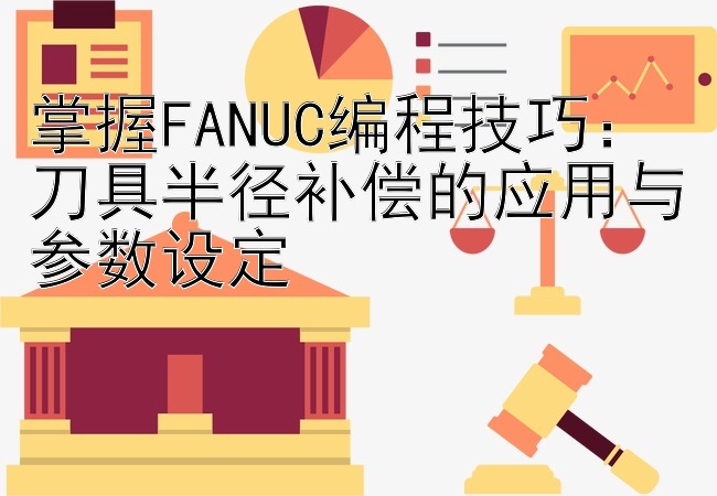 掌握FANUC编程技巧：刀具半径补偿的应用与参数设定