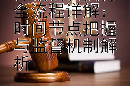 仲裁裁决执行全流程详解：时间节点把握与监督机制解析