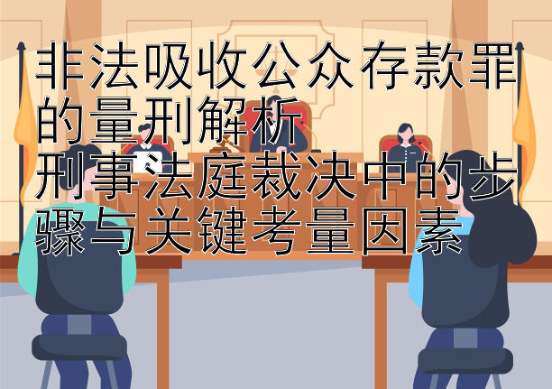 非法吸收公众存款罪的量刑解析  
刑事法庭裁决中的步骤与关键考量因素