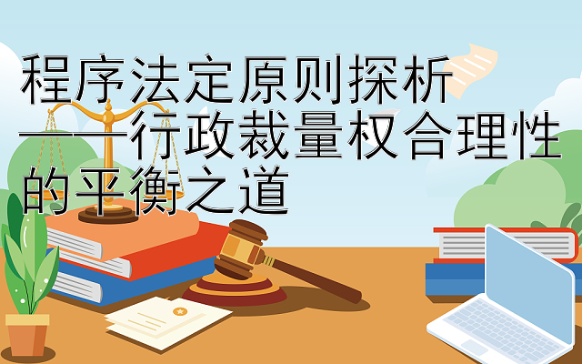 程序法定原则探析  
——行政裁量权合理性的平衡之道