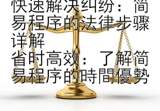 快速解决纠纷：简易程序的法律步骤详解  
省时高效：了解简易程序的時間優勢