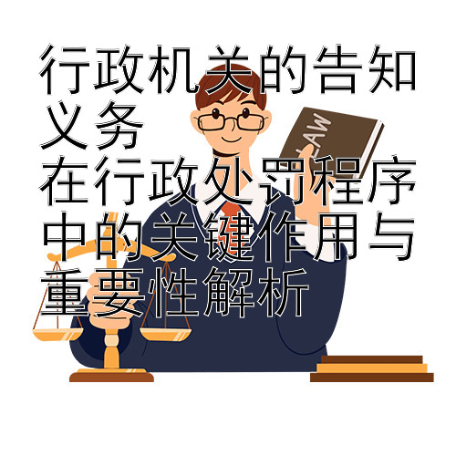 行政机关的告知义务  
在行政处罚程序中的关键作用与重要性解析