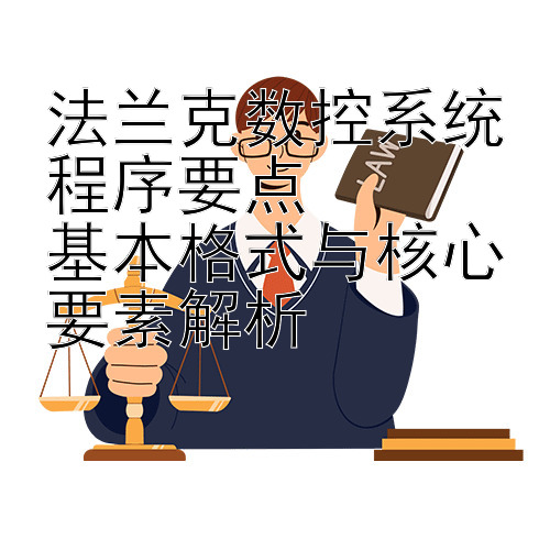 法兰克数控系统程序要点  
基本格式与核心要素解析