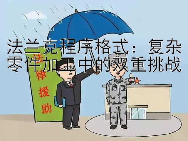 法兰克程序格式：复杂零件加工中的双重挑战