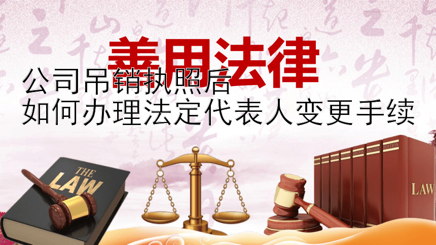 公司吊销执照后  
如何办理法定代表人变更手续