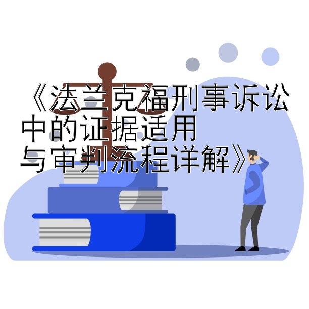 《法兰克福刑事诉讼中的证据适用  
与审判流程详解》