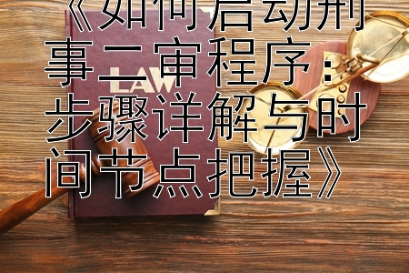 《如何启动刑事二审程序：步骤详解与时间节点把握》