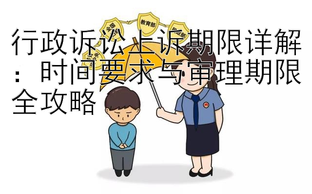 行政诉讼上诉期限详解：时间要求与审理期限全攻略