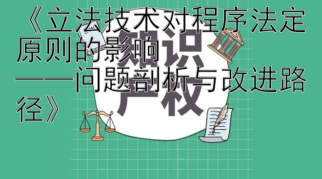 《立法技术对程序法定原则的影响  
——问题剖析与改进路径》