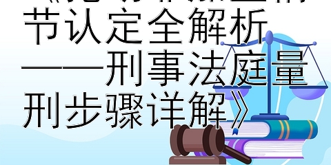 《抢劫罪加重情节认定全解析  
——刑事法庭量刑步骤详解》