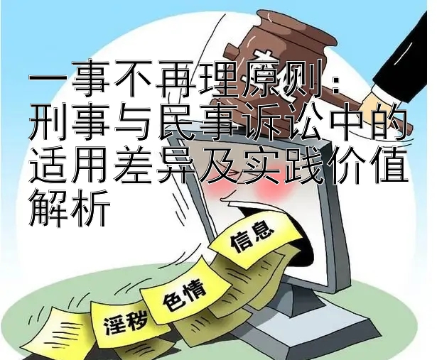 一事不再理原则：  
刑事与民事诉讼中的适用差异及实践价值解析