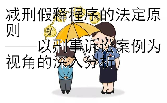 减刑假释程序的法定原则  
——以刑事诉讼案例为视角的深入分析